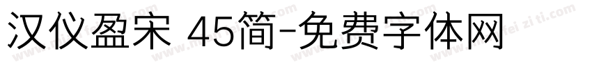 汉仪盈宋 45简字体转换